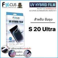 Samsung S20 Ultra ฟิล์มยูวีไฮบริดกันรอยพิเศษ (หลังใส)