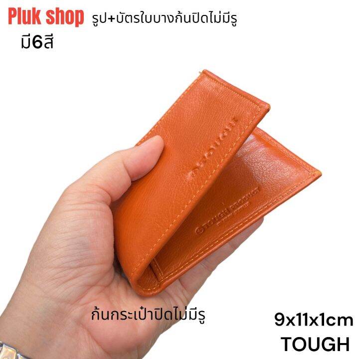 กระเป๋าสตางค์-tough-หนังแท้100-หนังนิ่ม-รุ่นใบบาง-ก้นปิดไม่มีรู-ขนาด-9x11x1cm-แบบใช้ได้นาน-สำหรับผู้ชายผู้หญิง