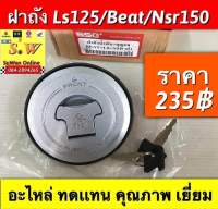 ฝาถังน้ำมันเบนซิน ls125/Beat/Nsr150(รุ่นตาเดียว) (ใส่ได้ทุกรุ่นที่ได้พิมพ์เเจ้งไว้)อะไหล่ทดแทน คุณภาพเยี่ยม