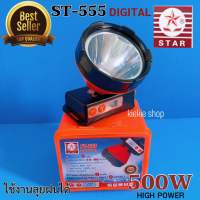 ไฟฉายคาดหัวตราดาว STAR รุ่น ST-555 หัวไฟตราดาว ระบบกด 500W แสงขาว (มีกระจกเหลืองแถมให้)  ปรับแสงได้ 9 ระดับ มีหน้าจอดิจิตอลบอกชั่วโมงการใช้งาน ลุยฝนได้