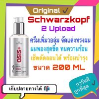 ?พร้อมส่ง Schwarzkopf Osis+ Upload 2 Volume Cream Medium Control 200 ml