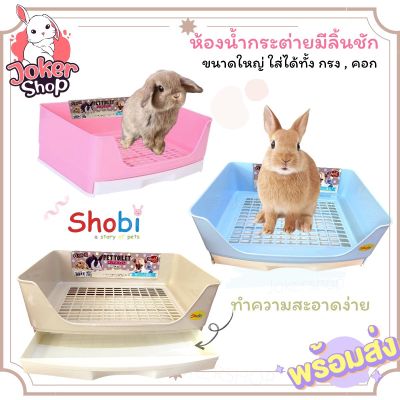 (New!)ห้องน้ำกระต่ายยี่ห้อ shobi รุ่น 923 ห้องน้ำกระต่าย ห้องน้ำแก๊สบี้ ชินชิล่า ขนาดใหญ่มีถาดล้างทำความสะอาดง่ายค่ะ