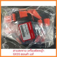 อะไหล่แท้ Honda สายสะพาย เครื่องตัดหญ้า GX35 ฮอนด้า แท้ UMK435 (ใส่ GX25 GX50 UMK425 UMK450 ทดแทน&amp;lt;มีเก็บเงินปลายทาง