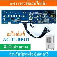 อะไหล่แท้ PCB LED แผงวงจรLEDพัดลมไอเย็นฮาตาริ AC-TURBO1 บอร์ดสีน้ำเงิน