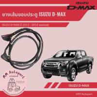 ยางขอบประตู เส้นติดประตู Izusu Dmax 2012-2018  opencab