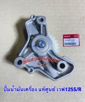 ปั้มน้ำมันเครื่อง แท้ศูนย์ ยี่ห้อ HONDA รถรุ่น เวฟ125S และ เวฟ125R