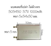 แบตเตอรี่ 503450 3.7v 1000mAh แบตเตอรี่เปล่า เฉพาะไส้แบต ไม่มีวงจร แบตเตอรี่ลำโพง สินค้าพร้อมส่ง มีประกัน สินค้าใหม่ จัดส่งเร็ว เก็บปลายทางได้