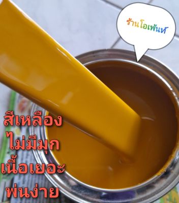 สีเหลือง#82 สามารถพ่นสีรถได้ทุกชนิด เป็นเหลืองธรรมดาไม่มีมุกแบบใช้กาพ่น