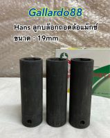 Hans ลูกบล็อกถอดล้อแม็กซ์ รถยนต์ 1/2"(4หุน) ขนาด19mm. แบบบาง 1ชิ้น