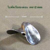 ใบพัดเรือบังคับ ใบพัดเรือสองตอน 27mm ใช้กับเพลา 2mm