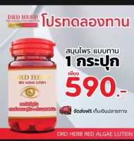 DRD Herb สาหร่ายแดง เรดอัลจี ลูทีน ดีอาร์ดี เฮิร์บ RED ALGAE LUTEIN  1 กล่อง มี 30เม็ด โปรโมชั่น กดลือก ลดราคาพิเศษ