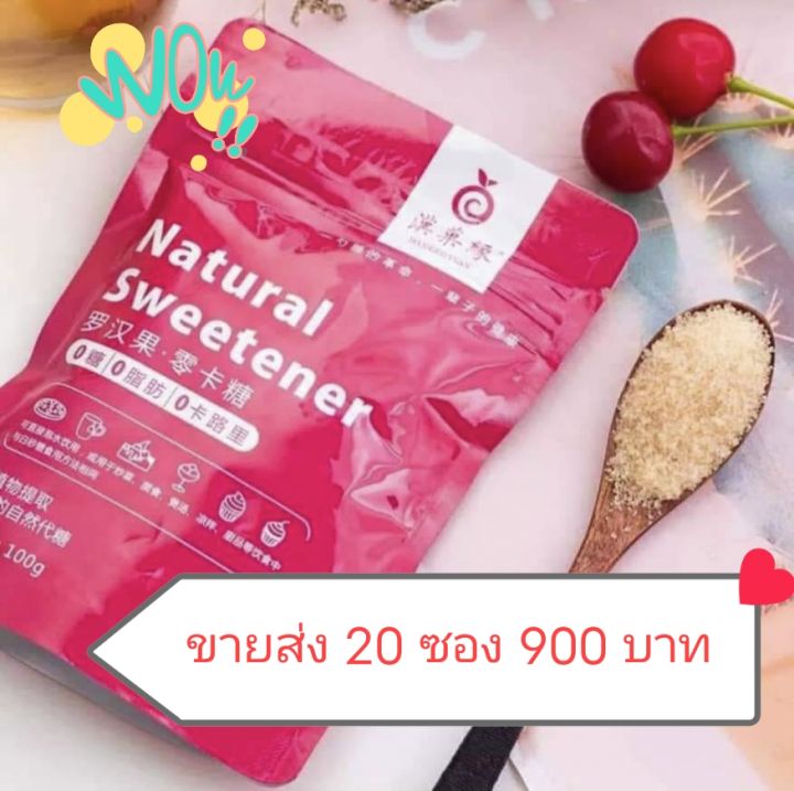 ราคาขายส่ง น้ำตาลหล่อฮั้งก๊วย ขนาด 100 กรัม 20ซอง (รวมเป็น 2กิโลกรัม)monkfruit (หล่อฮังก๊วย) น้ำตาลคีโต natural sweetener สารให้ความหวาน หล่อฮังก้วย