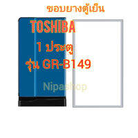 ขอบยางตู้เย็น 1ประตู TOSHIBA รุ่นGR-B149