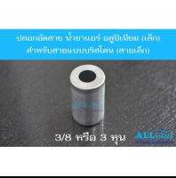 ปลอกอัดสาย น้ำยาแอร์ อลูปิเนียม (เล็ก) R134a สำหรับสายแบบบริสโตนสายเล็ก 3/8 หรือ 3 หุน (แพ็ค 10 ชิ้น)