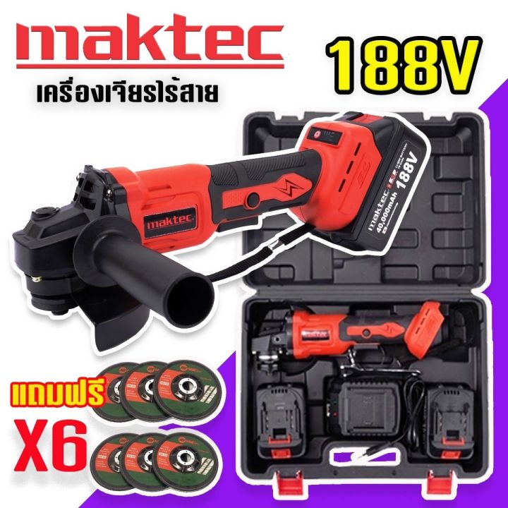 สินค้าใหม่ล่าสุด-gt-เครื่องเจียรไร้สาย-หินเจียรแบต-maktec-188v-ขนาด-4-นิ้ว-แถมฟรี-ใบเจียร-6-ใบ-พร้อมกระเป๋าจัดเก็บคุณภาพดี