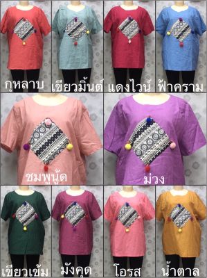 เสื้อลินินคอกลมผสมฝ้าย ทรง คอกลม แขน สั้น ตกแต่ง ตรงกลาง ด้วย ผ้า สีปัน  ติดอะไหล่ ตุ้งติ้ง  รอบ อก50  นิ้ว ผ้า สวย สีเยอะ