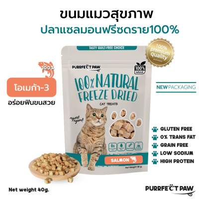 ขนมแมว แซลมอนฟรีซดราย 100%(Purrfect Paw) ดีต่อสุขภาพ บำรุงขน ขนมแมวไม่เค็ม ขนมแมวฟรีซดราย Freeze dried แมว