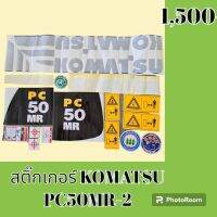 สติ๊กเกอร์ โคมัตสุ KOMATSU PC 50mr- 2 ชุดใหญ่รอบคัน สติ๊กเกอร์รถแม็คโคร  #อะไหล่รถขุด #อะไหล่รถแมคโคร #อะไหล่รถตัก