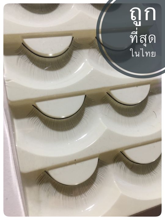 ขนตาปลอม-ถูกที่สุดและพร้อมส่งในไทยไม่ต้องรอนาน-ราคาต่อกล่อง
