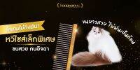 GD-22 หวีขนหน้าพิ้งค์พอว์พัล (Pinkpawpal small come) 13*2.2 cm.