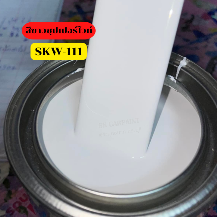 สีพ่นรถยนต์-2k-skcarpaint-skw-111-สีขาวซุปเปอร์ไวท์-สีขาว-สีพ่นรถมอเตอร์ไซค์-สีพ่นรถบรรทุก-สีพ่นรถไถ-สีพ่นรถแห่-สีพ่นรถสิบล้อ