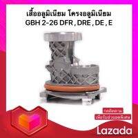 เสื้ออลูมิเนียม โครงอลูมิเนียม สว่าน Bosch บอช GBH 2-26 DFR , DRE , DE E มีโอริงสีส้ม (พร้อมส่ง)