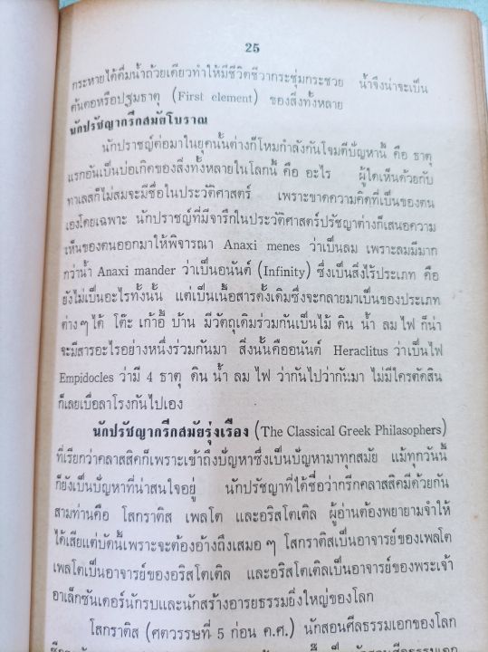 ปรัชญาเบื้องต้น-และตรรกวิทยาเบื้องต้น-กีรติ-บุญเจือ-ปกแข็ง-หนา-278-หน้า-พิมพ์-2512