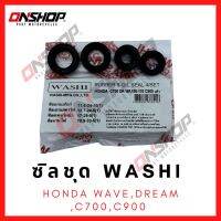 ซิลชุด / ซิลชุดผ่าเครื่อง / ซิลชุดยกเครื่อง HONDA WAVE,DREAM,C700,C900 -  ฮอนด้า เวฟ,ดรีม,ซี700,ซี900 มาตรฐานโรงงานญี่ปุ่น ภายใต้แบรนด์ WASHI (วาชิ)