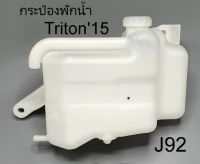 MITSUBISHI กระป๋องพักน้ำ TRITON ปี 2015-on เบอร์ J92