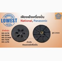 เฟืองแข็งเครื่องปั่น National Panasonic เฟืองขับไฟเบอร์ เฟืองไฟเบอร์ เฟืองแข็ง เฟืองแข็งติดมอเตอร์ อะไหล่เครื่องปั่น อะไหล่โถปั่น (ราคา/ชิ้น)