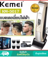 Kemei ปัตตาเลี่ยนตัดผมไร้สาย ชาร์จแบตฯได้ มอเตอร์อัลลอยด์ แรง เสียงเงียบ ใบมีดไททาเนี่ยม รุ่น KM-5017