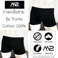 กางเกงในชาย M2underwear  1 เซต 2 ตัว รุ่น Trunks สีดำ Cotton 100% Antibacterial