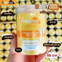 ผ้าก๊อซทำความสะอาดช่องปากแบบก้าน Babymomchoice ใช้ได้ตั้งแต่แรกเกิด