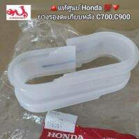 ยางรองตะเกียบหลัง Honda C700,C900 ?️อะไหล่แท้ศูนย์ ?? รหัส 40591-041-000