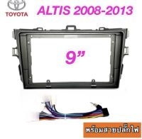 หน้ากาก TOYOTA ALTIS 2008 - 2013 สำหรับจอ 9 นิ้ว