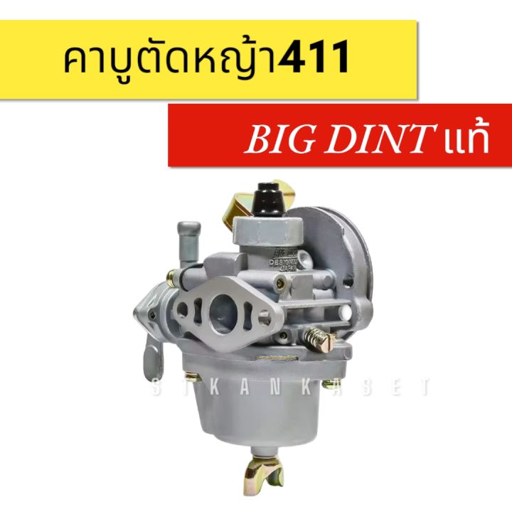 คาบูตัดหญ้า411-คาบู-คาบูเรเตอร์เครื่องตัดหญ้า-411-อะไหล่เครื่องตัดหญ้า