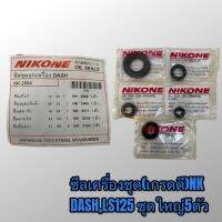 Nikone ซีลชุด ซีลเครื่องยกชุด dash Ls-125 เกรดดี