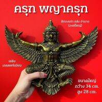 ครุฑ พญาครุฑ องค์ใหญ่ (สีทองเก่า) องค์ลอยติดผนัง ติดสำนักงาน หรือบริษัท เสริมบารมี กว้าง 34 cm