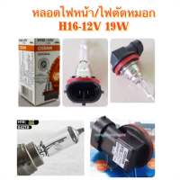 หลอดไฟหน้า/ไฟตัดหมอก H16-12V 19W By OSRAM