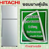 ขอบยางตู้เย็น HITACHI รุ่น R-T300w