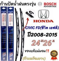 ก้านปัดน้ำฝนBOSCHแท้ตรงรุ่น(1คู่ ก้านพร้อมยาง)HONDA CIVIC FD ปี2008-2015เท่านั้น‼️ใส่ได้ชัวร์?%