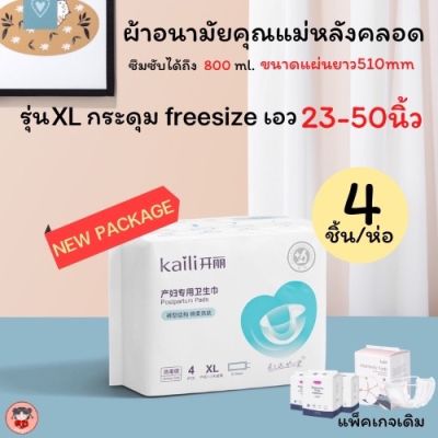 พร้อมส่ง Kaili ผ้าอนามัยคุณแม่หลังคลอด