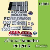 สติ๊กเกอร์ โคมัตสุ KOMATSU PC 120-6 ชุดใหญ่รอบคัน สติ๊กเกอร์รถแม็คโคร #อะไหล่รถขุด #อะไหล่รถแมคโคร #อะไหล่รถตัก