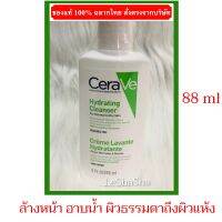 ?ของแท้ 100% ฉลากไทย ล็อตใหม่ล่าสุดๆๆๆ Exp 01/03/26 ขนาด 88 ml เช็ดเครื่องสำอาง ล้างหน้า CERAVE Hydrating Cleanser เซราวี ไฮเดรติ้ง คลีนเซอร์ สำหรับผิวธรรม