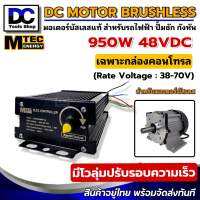 กล่องคอนโทรลมอเตอร์บัสเลส MTEC 950W 48V CBLD950MP-48 มีโวลลุ่มปรับรอบความเร็ว วัตต์เต็ม BLDC CONTROLLER