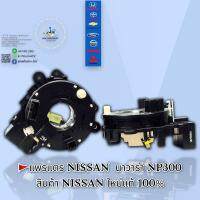 แพรแตร NISSAN นาวาร่า NP300 สินค้าNISSANใหม่แท้ 100%??