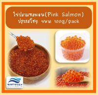 *สินค้าใหม่!!!* ไข่ปลาแซลมอน (Pink Salmon) ขนาด 100g/pack