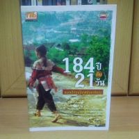 184ปีกับ21วันแบกเป้ท่องโลกหลังเกษียณ -เกื้อ ตั้นงาม (หนังสือมือสองสภาพดี)