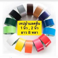 เทปผ้า เทปแลคซีน 14สี หน้ากว้าง 1.5 นิ้ว และ 2 นิ้ว ยาว 8 หลา