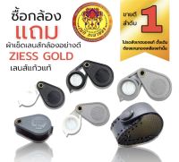 กล้องส่องพระ ส่องเพชร ZIESS GOLD12xซองกับกล้องขายแยกไม่มีแถมหรือจับคู่ 1แถม1 ซื้อกล้องแถมผ้าเช็ดเลนส์